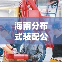 海南分布式装配公司排名揭晓，热门企业榜单揭秘！