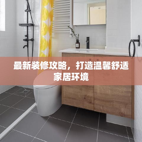 最新装修攻略，打造温馨舒适家居环境
