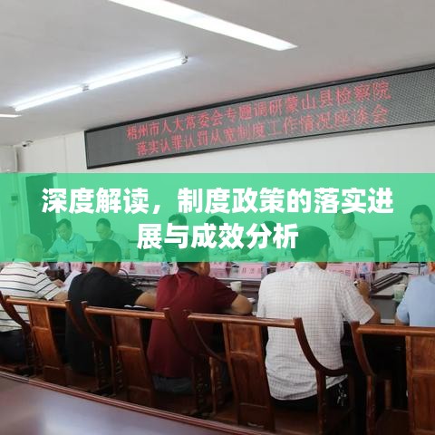 深度解读，制度政策的落实进展与成效分析