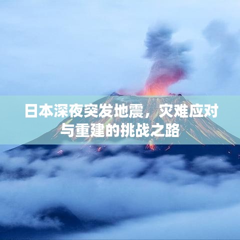 日本深夜突发地震，灾难应对与重建的挑战之路