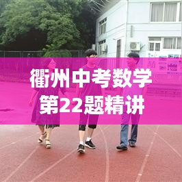 衢州中考数学第22题精讲解析，深度剖析解题思路与技巧