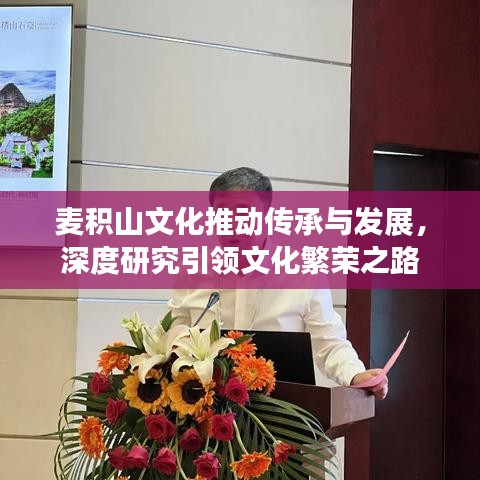 麦积山文化推动传承与发展，深度研究引领文化繁荣之路