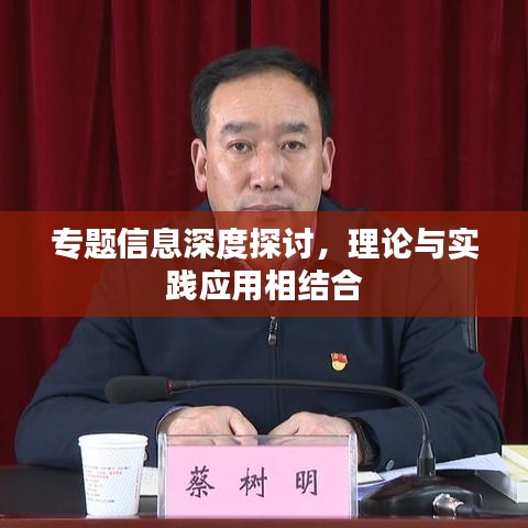 专题信息深度探讨，理论与实践应用相结合