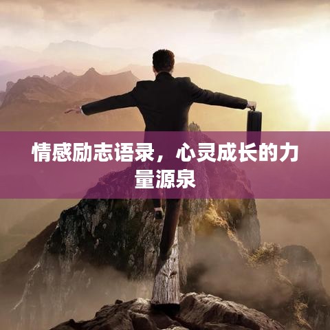 情感励志语录，心灵成长的力量源泉