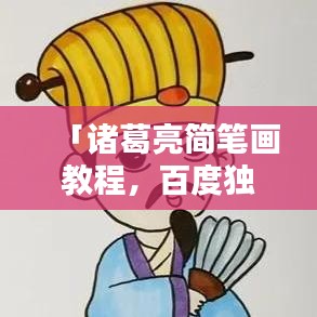 「诸葛亮简笔画教程，百度独家收录，轻松学会！」