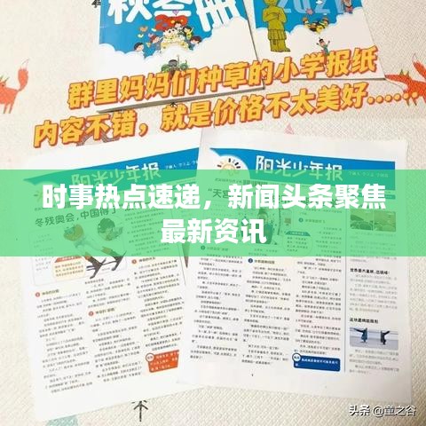 时事热点速递，新闻头条聚焦最新资讯