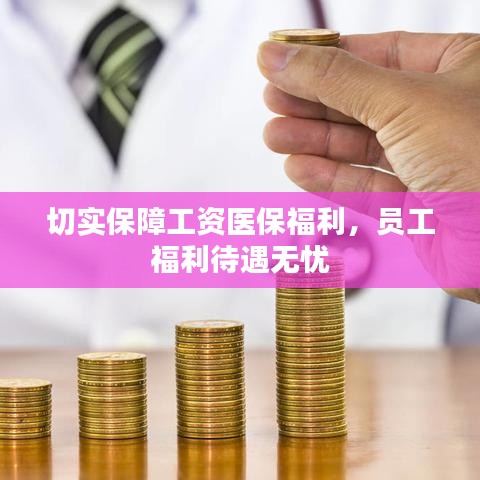 切实保障工资医保福利，员工福利待遇无忧