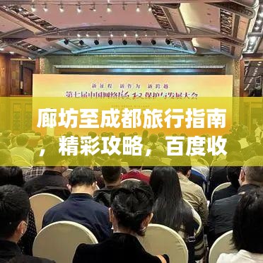 廊坊至成都旅行指南，精彩攻略，百度收录标准