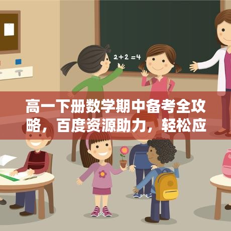 高一下册数学期中备考全攻略，百度资源助力，轻松应对考试挑战！