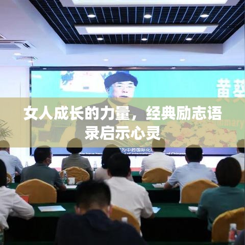 女人成长的力量，经典励志语录启示心灵