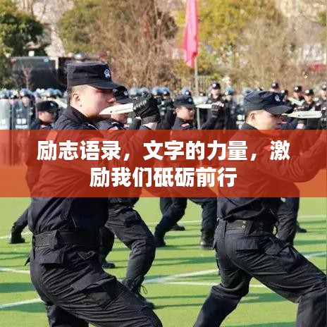 励志语录，文字的力量，激励我们砥砺前行