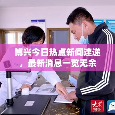 博兴今日热点新闻速递，最新消息一览无余