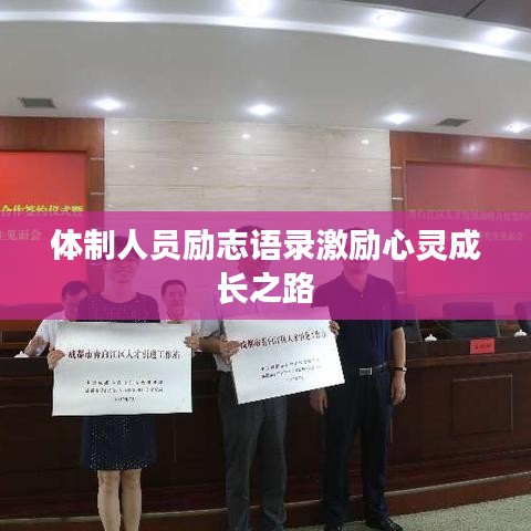 体制人员励志语录激励心灵成长之路
