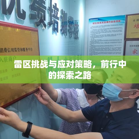雷区挑战与应对策略，前行中的探索之路