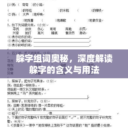 躲字组词奥秘，深度解读躲字的含义与用法