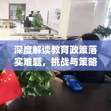 深度解读教育政策落实难题，挑战与策略