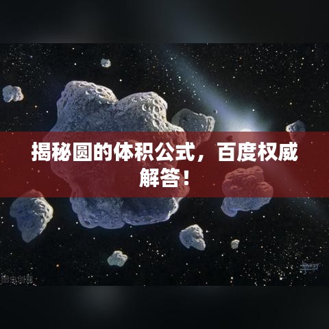 揭秘圆的体积公式，百度权威解答！