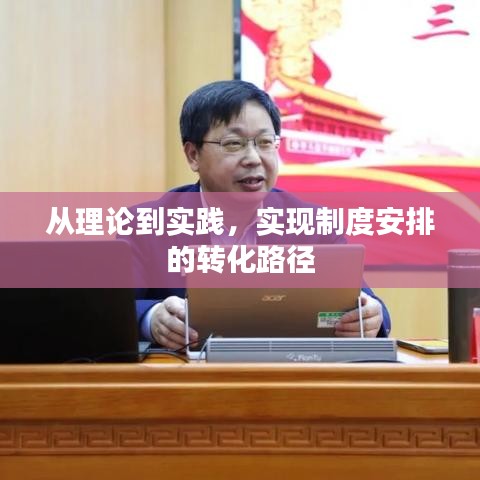 从理论到实践，实现制度安排的转化路径