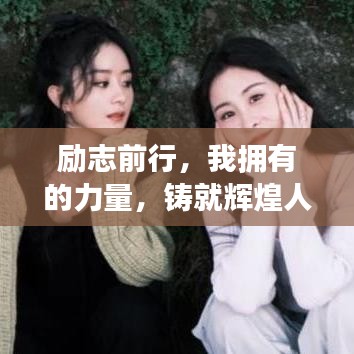 励志前行，我拥有的力量，铸就辉煌人生！