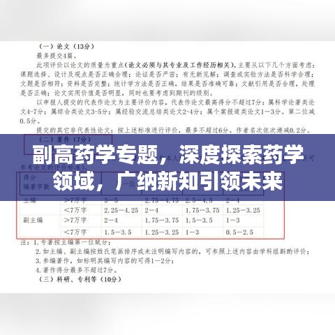 副高药学专题，深度探索药学领域，广纳新知引领未来