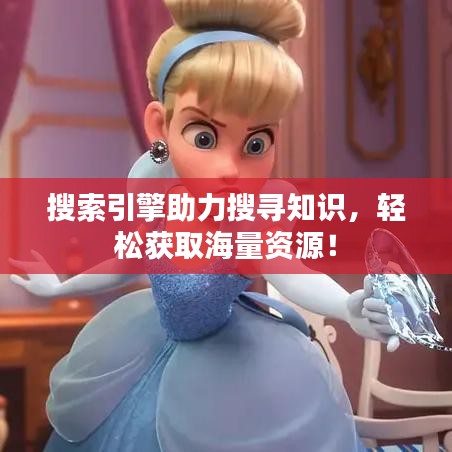 搜索引擎助力搜寻知识，轻松获取海量资源！