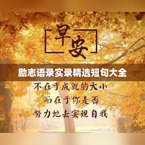 励志语录实录精选短句大全