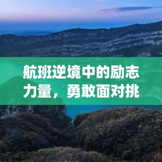 航班逆境中的励志力量，勇敢面对挑战，永不放弃希望