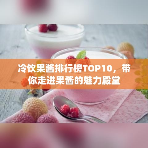 冷饮果酱排行榜TOP10，带你走进果酱的魅力殿堂