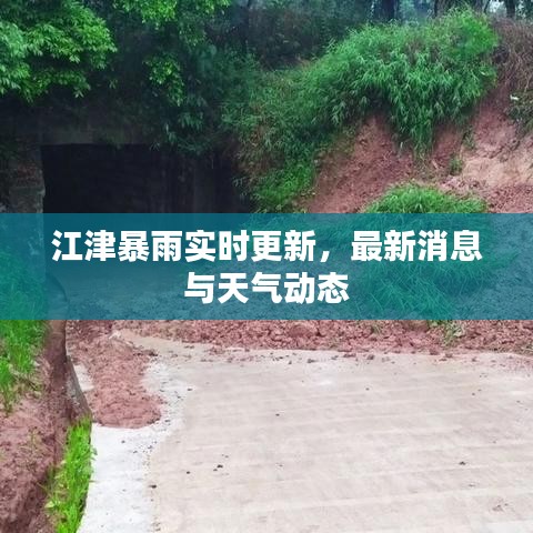 江津暴雨实时更新，最新消息与天气动态
