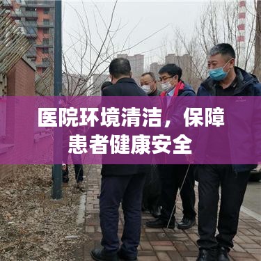 医院环境深度清洁，守护患者健康与安全