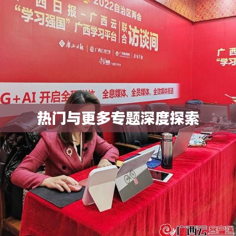 热门与更多专题深度探索