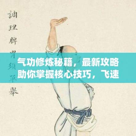 气功修炼秘籍，最新攻略助你掌握核心技巧，飞速提升修炼效率！