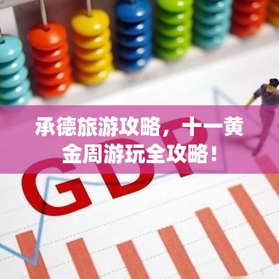 承德旅游攻略，十一黄金周游玩全攻略！