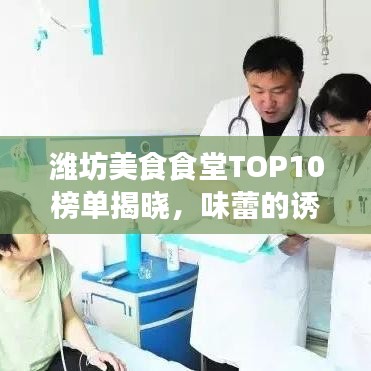 潍坊美食食堂TOP10榜单揭晓，味蕾的诱惑不容错过