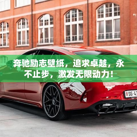 奔驰励志壁纸，追求卓越，永不止步，激发无限动力！