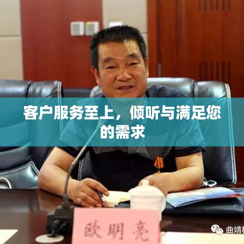 客户服务至上，满足您的需求，倾听心声