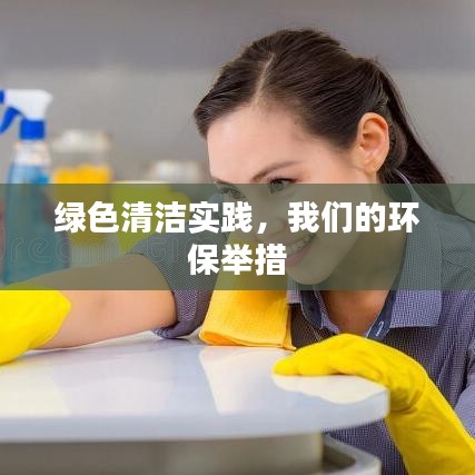 绿色清洁实践，环保举措展现行动力量