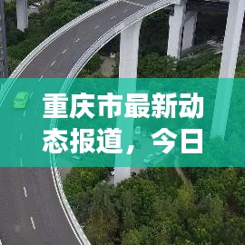 重庆市最新动态报道，今日新闻聚焦山城新进展