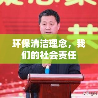 环保清洁理念，践行社会责任，共建绿色家园