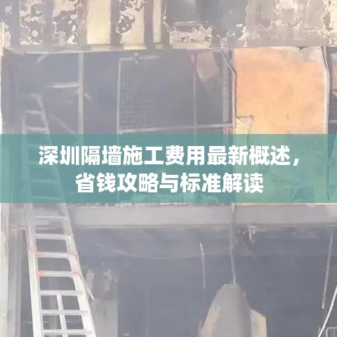 深圳隔墙施工费用最新概述，省钱攻略与标准解读
