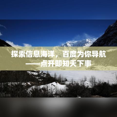 探索信息海洋，百度为你导航——点开即知天下事