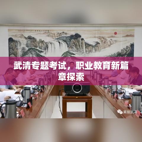 武清专题考试，职业教育新篇章探索