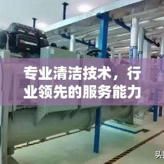 专业清洁技术，领先服务能力打造洁净环境