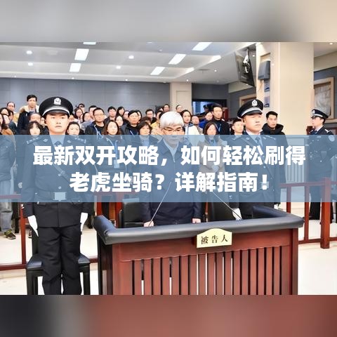 最新双开攻略，如何轻松刷得老虎坐骑？详解指南！