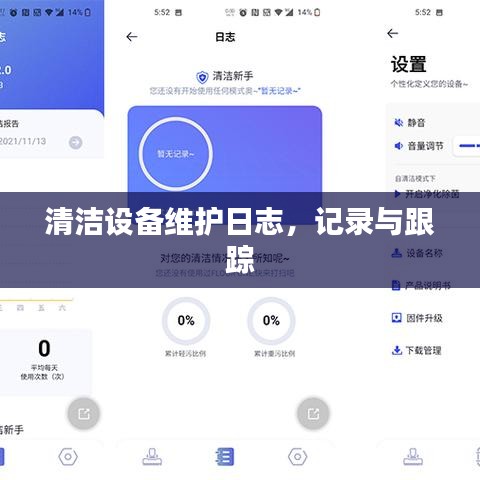 清洁设备维护记录跟踪日志，高效管理与持续监控