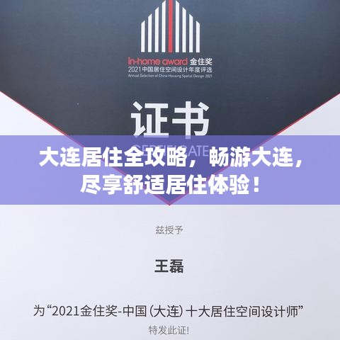 大连居住全攻略，畅游大连，尽享舒适居住体验！