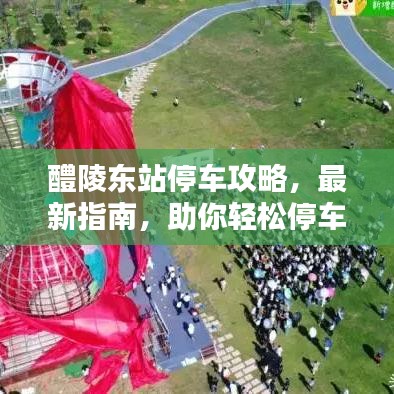 醴陵东站停车攻略，最新指南，助你轻松停车！