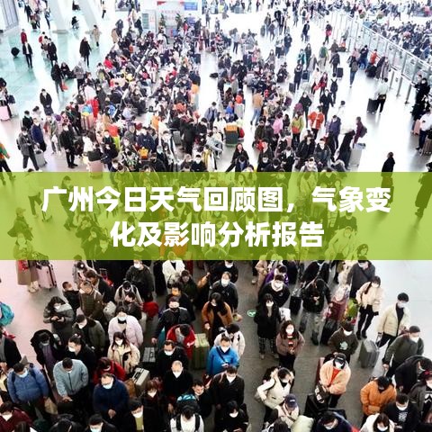 广州今日天气回顾图，气象变化及影响分析报告
