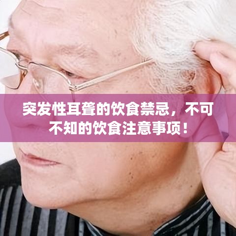 突发性耳聋的饮食禁忌，不可不知的饮食注意事项！