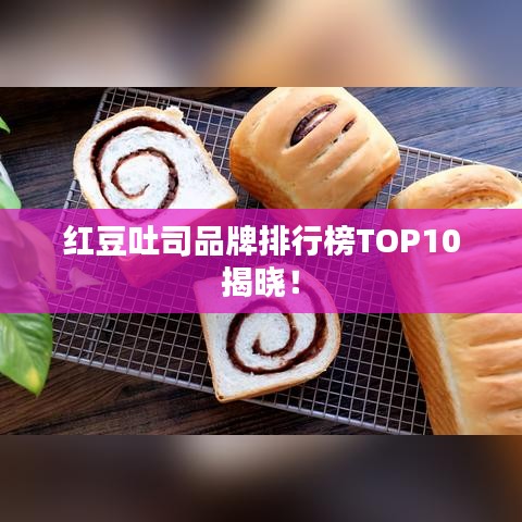 红豆吐司品牌排行榜TOP10揭晓！